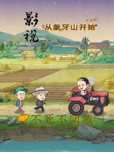 影视，从象牙山开始 cover