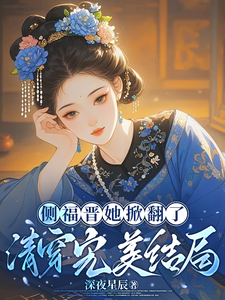 撕清穿剧本，勾深情男主胤禛 cover