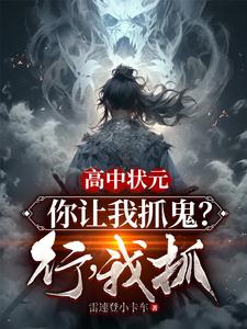 高中状元，你让我抓鬼？行，我抓 cover