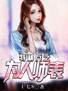 特种兵之为人师表 cover