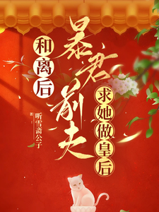 被废后，暴君前夫求她做皇后 cover
