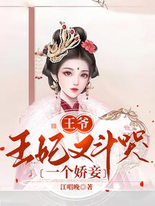 王爷，王妃又斗哭一个娇妾 cover