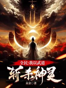 全民：我以武道斩杀神灵 cover
