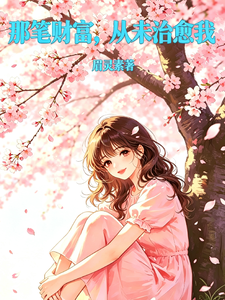 那笔财富，从未治愈我！ cover