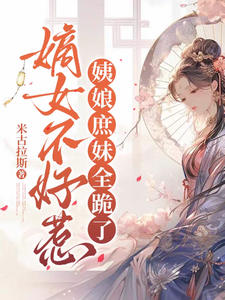 嫡女不好惹，姨娘庶妹全跪了 cover