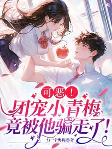 可恶！团宠小青梅竟被他骗走了！ cover