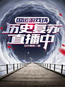 国运游戏场：历史复苏直播中 cover
