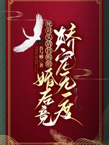 死对头请旨赐婚，婚后竟娇宠无度 cover