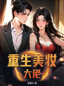 重生美妆大佬 cover