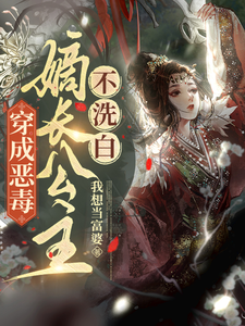穿成恶毒嫡长公主，不洗白 cover
