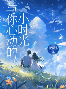 与你心动的小时光 cover