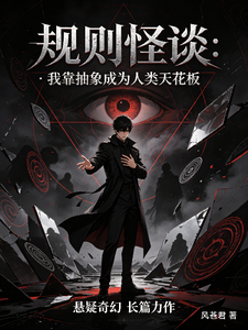我靠抽象成为人类天花板 cover