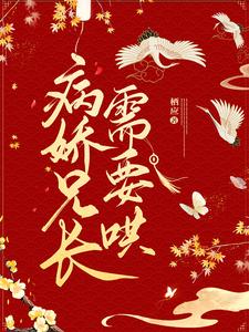病娇兄长需要哄 cover