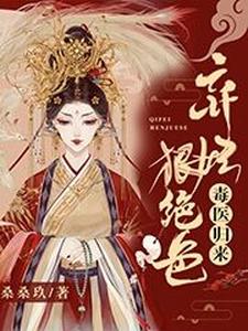 毒医归来：弃妃狠绝色 cover