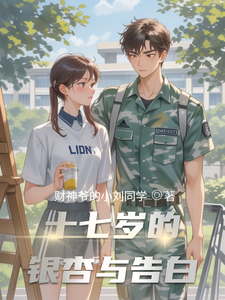 十七岁的银杏与告白 cover