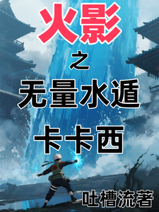 火影之无量水遁卡卡西 cover