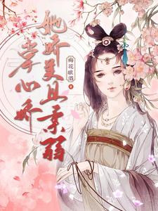 掌心娇她娇美且柔弱 cover