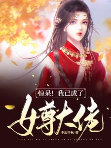 惊呆！我已成了女尊大佬 cover