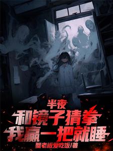 半夜和镜子猜拳，我赢一把就睡 cover