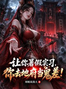 让你暑假实习,你去地府当鬼差! cover