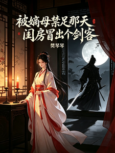 被嫡母禁足那天，闺房冒出个剑客 cover