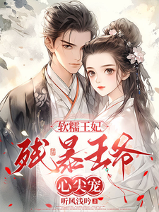 软糯王妃，残暴王爷心尖宠 cover