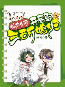 仙农空间，开局娶三百斤媳妇 cover