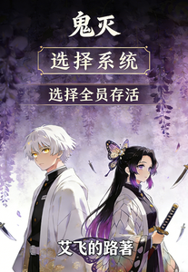 鬼灭:选择系统,选择全员存活! cover