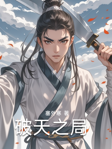 破天之局 cover