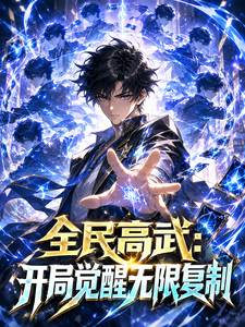全民高武:开局觉醒无限复制 cover
