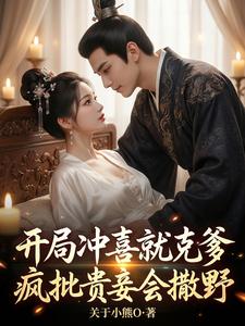 开局冲喜就克爹，疯批贵妾会撒野 cover