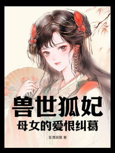 兽世狐妃母女的爱恨纠葛 cover