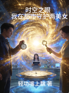 时空之眼我在都市守护两美女 cover