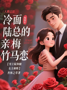 冷面陆总的亲梅竹马恋 cover