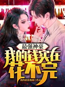 最强神豪,我的钱实在花不完 cover