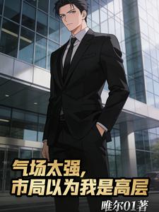 气场太强,市局以为我是高层 cover