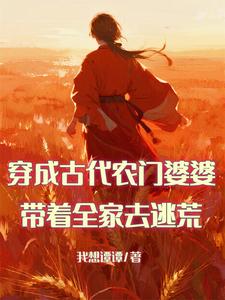 穿成古代农门婆婆，带全家去逃荒 cover