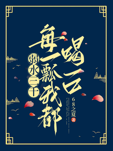 弱水三千，每一瓢我都喝一口 cover