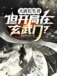 A Tang Dynasty Immortal, But Starting at Xuanwu Gate? cover