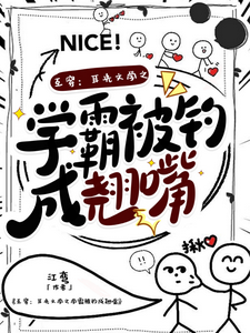 互穿：耳光文学之学霸被钓成翘嘴 cover