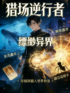 猎场逆行者 cover