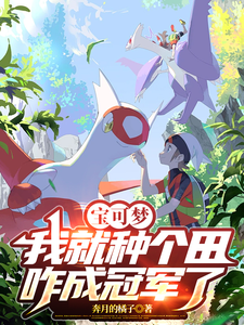 宝可梦:我就种个田,咋成冠军了 cover