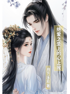 绝爱之圣上的心上宠 cover