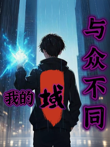 我的域，与众不同 cover