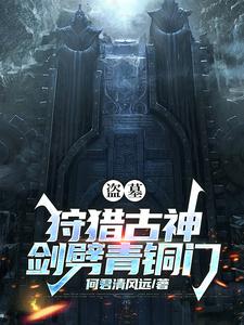 盗墓：狩猎古神，剑劈青铜门 cover