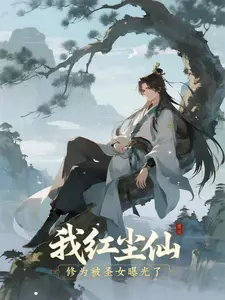 玄幻：我红尘仙修为被圣女曝光了 cover