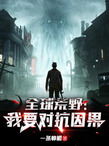 全球荒野:我要对抗因果 cover