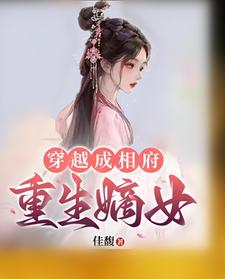 穿越成相府重生嫡女 cover