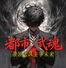 都市武魂:带领团队主宰未来 cover
