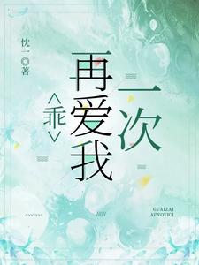 乖，再爱我一次 cover